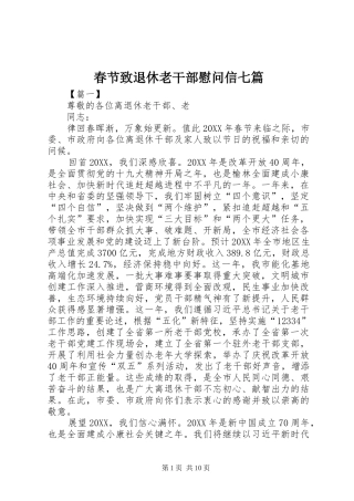 2024年春节致退休老干部慰问信七篇