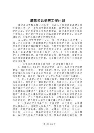 2024年廉政谈话提醒工作计划