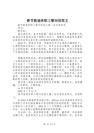 2024年春节致退休职工慰问信范文