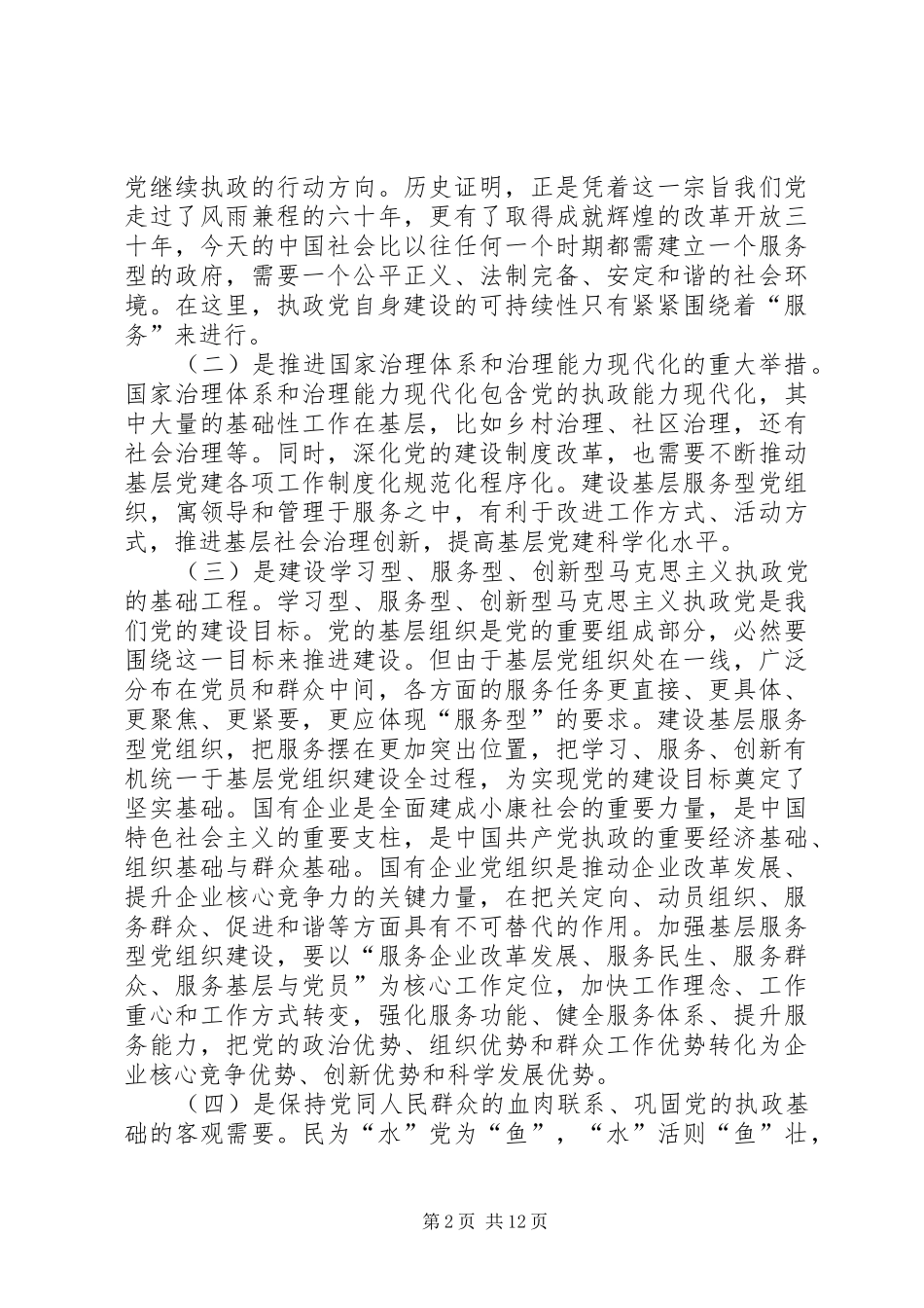 2024年创建国有企业基层服务型党组织的实践与思考_第2页