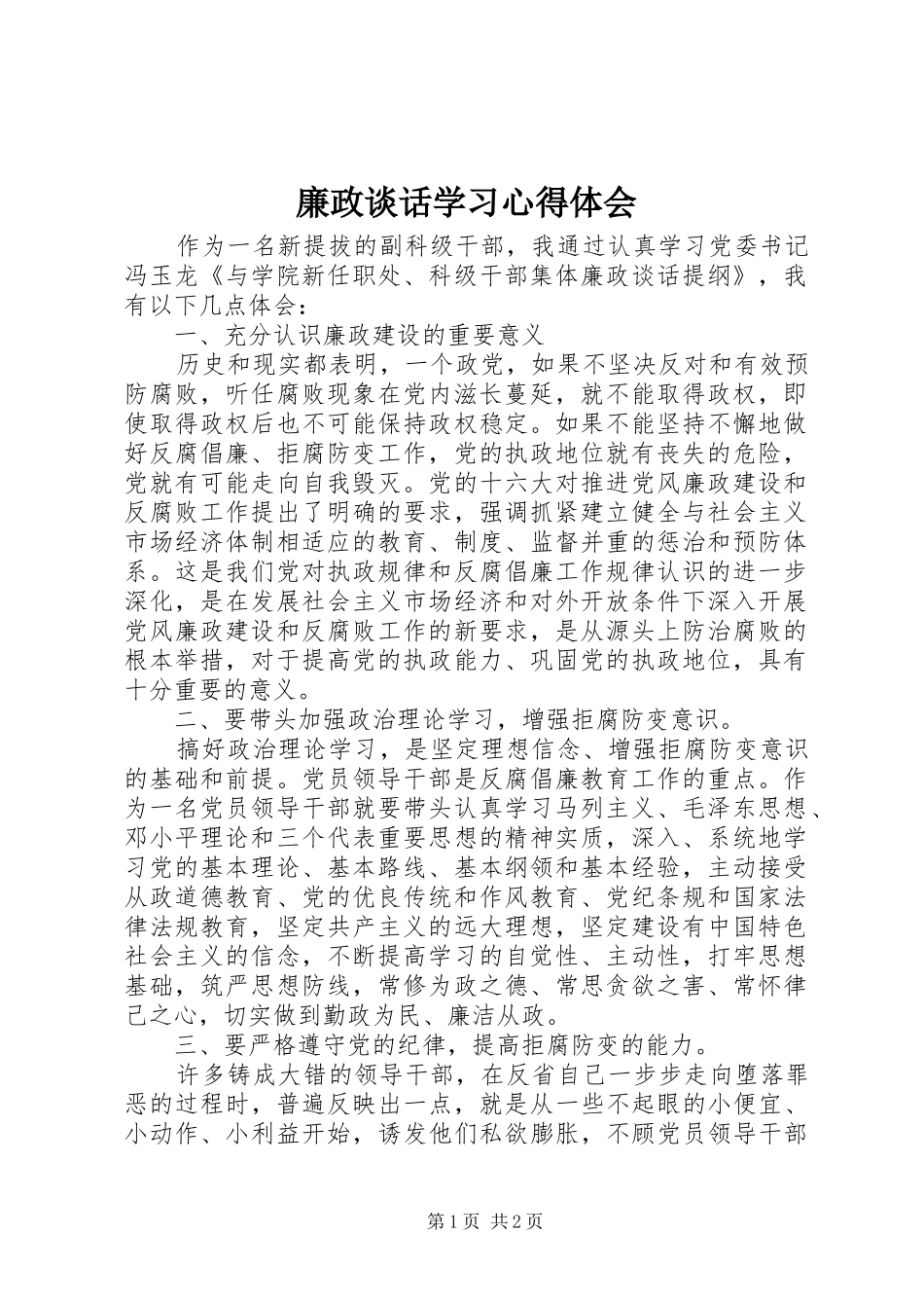 2024年廉政谈话学习心得体会_第1页