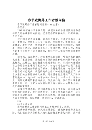 2024年春节致野外工作者慰问信