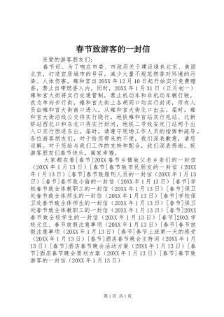 2024年春节致游客的一封信