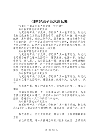 2024年创建好班子征求意见表