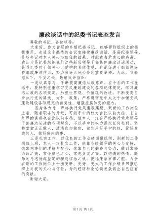 2024年廉政谈话中的纪委书记表态讲话