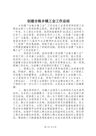 2024年创建合格乡镇工会工作总结