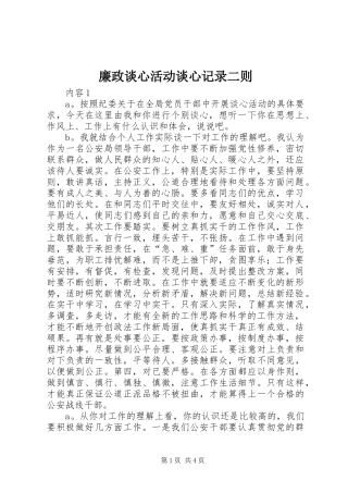 2024年廉政谈心活动谈心记录二则