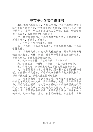2024年春节中小学安全保证书