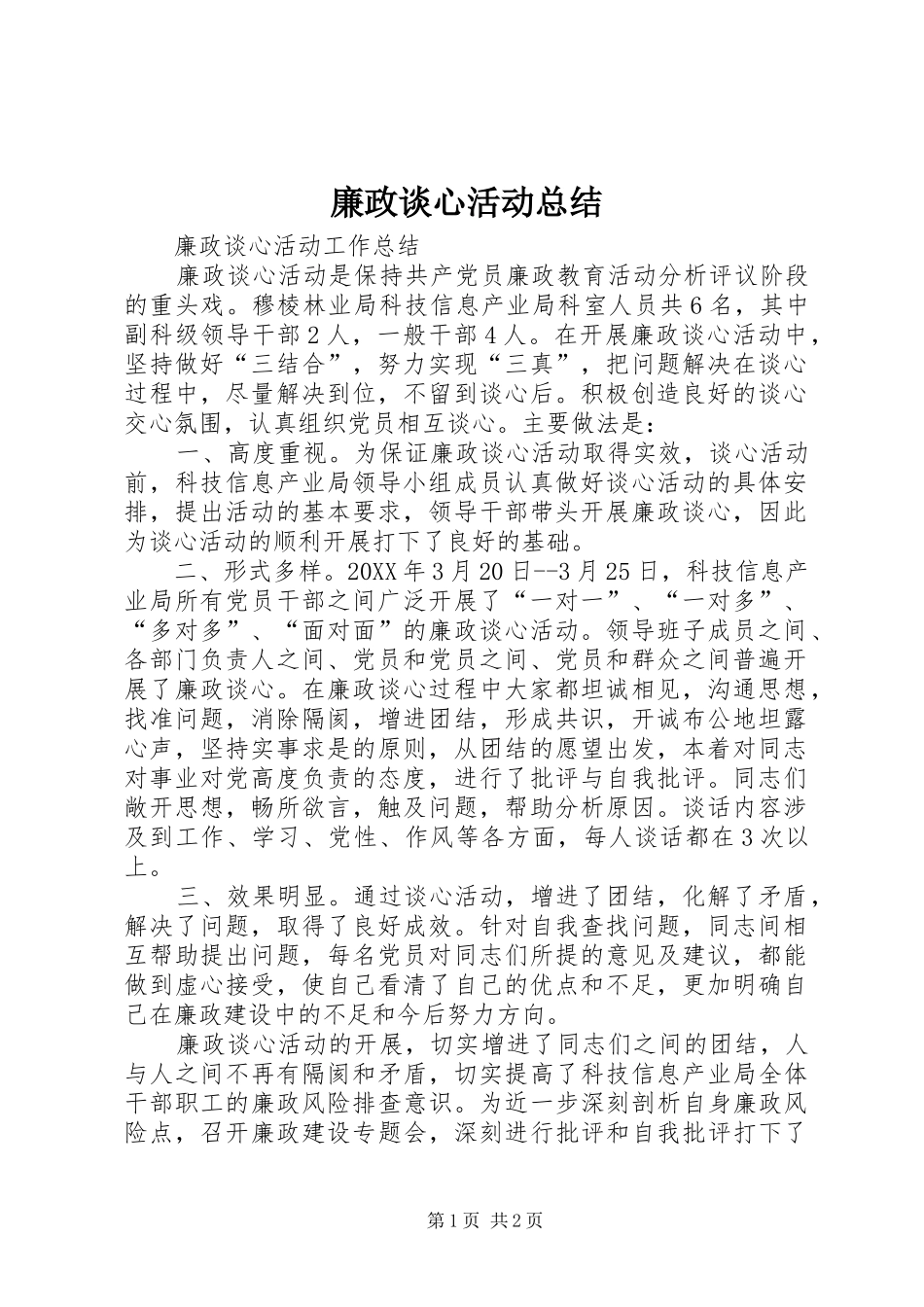 2024年廉政谈心活动总结_第1页