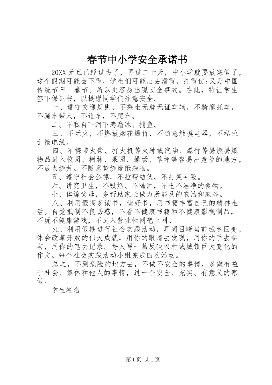 2024年春节中小学安全承诺书_第1页