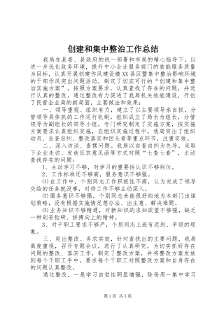 2024年创建和集中整治工作总结