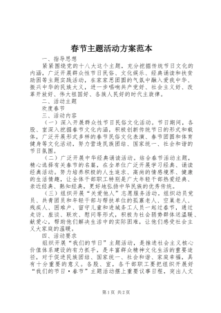 2024年春节主题活动方案范本