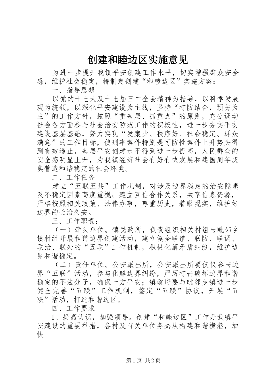 2024年创建和睦边区实施意见_第1页