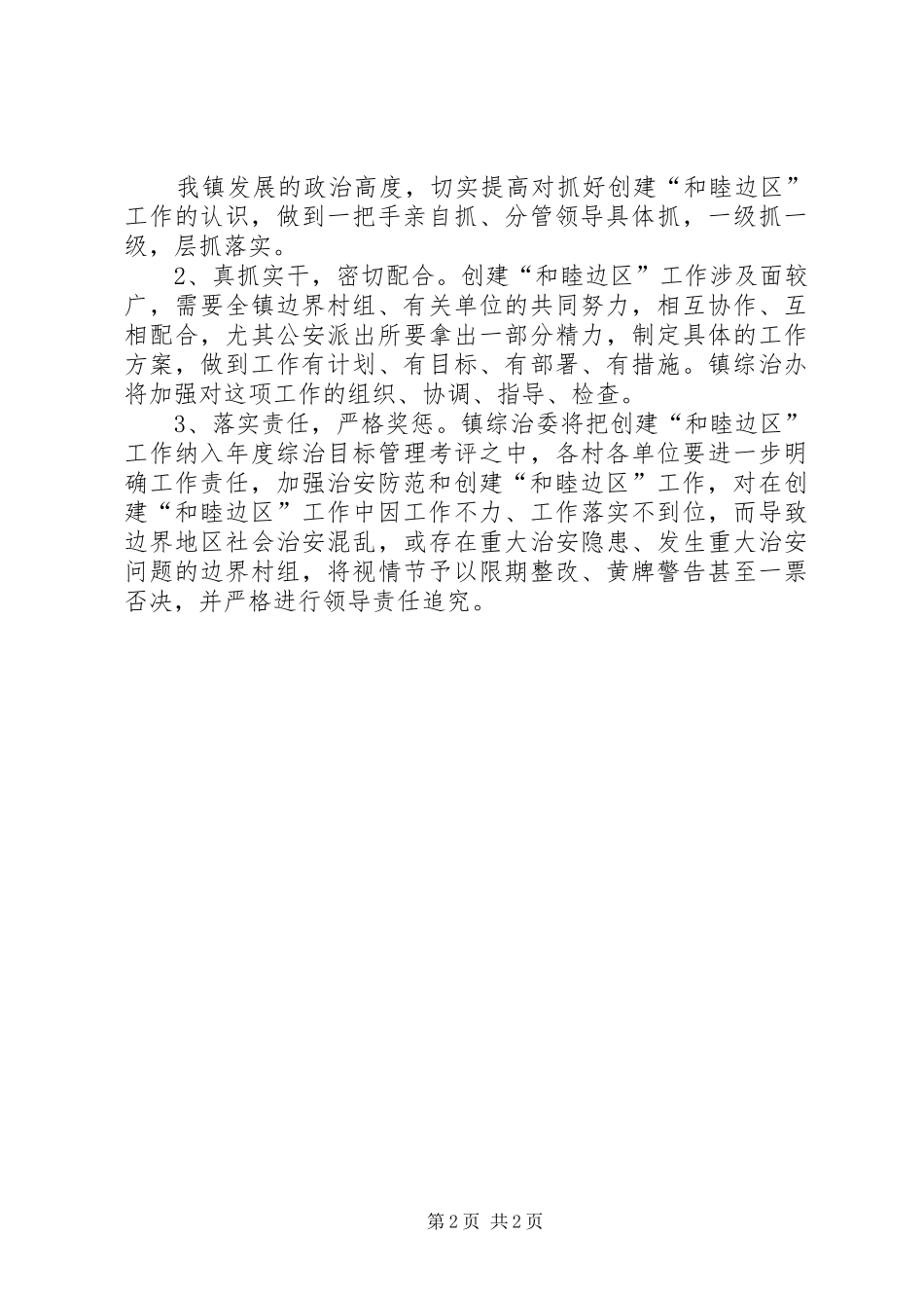 2024年创建和睦边区实施意见_第2页