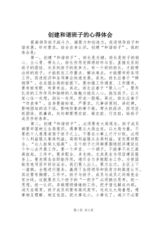 2024年创建和谐班子的心得体会