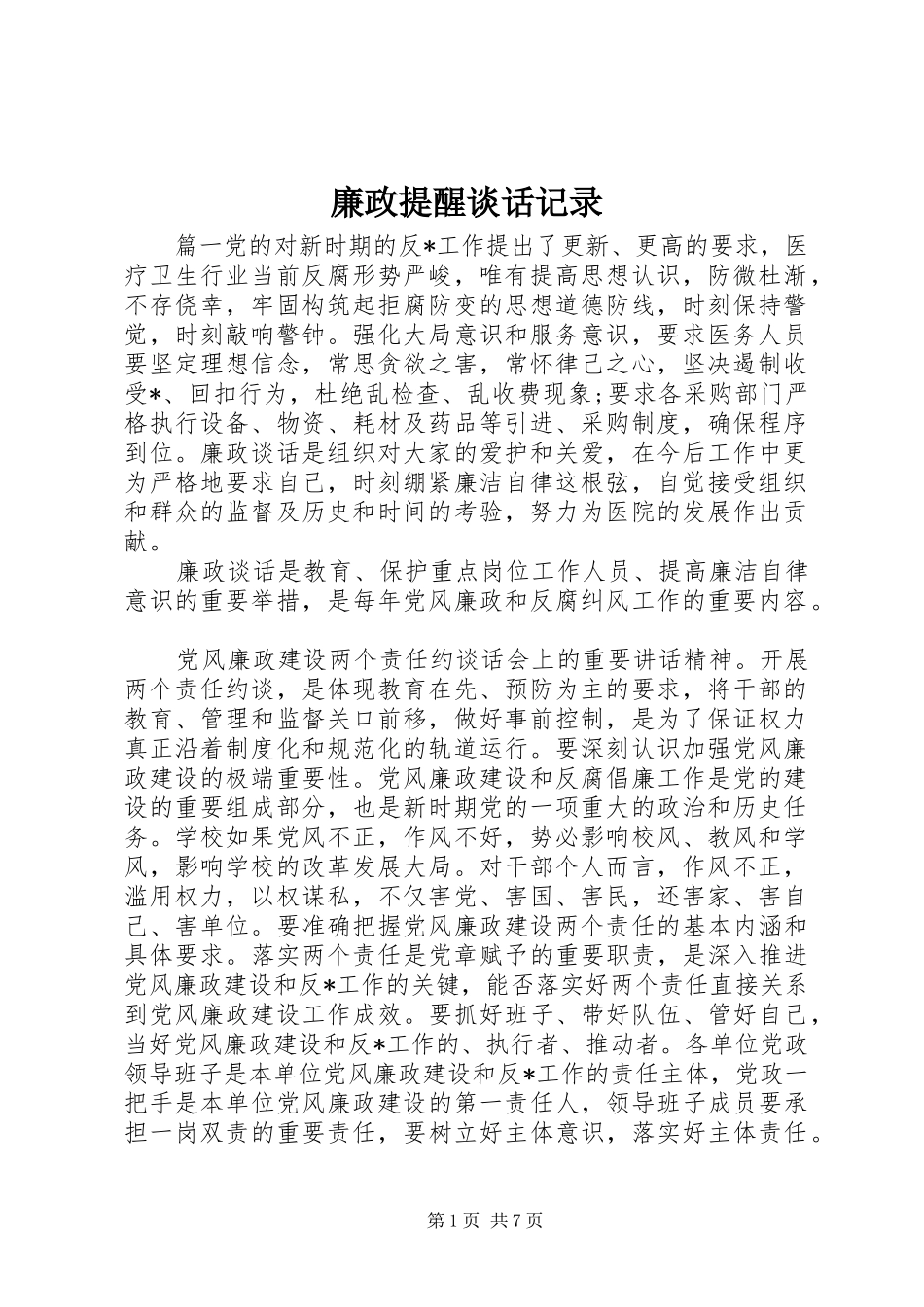 2024年廉政提醒谈话记录_第1页