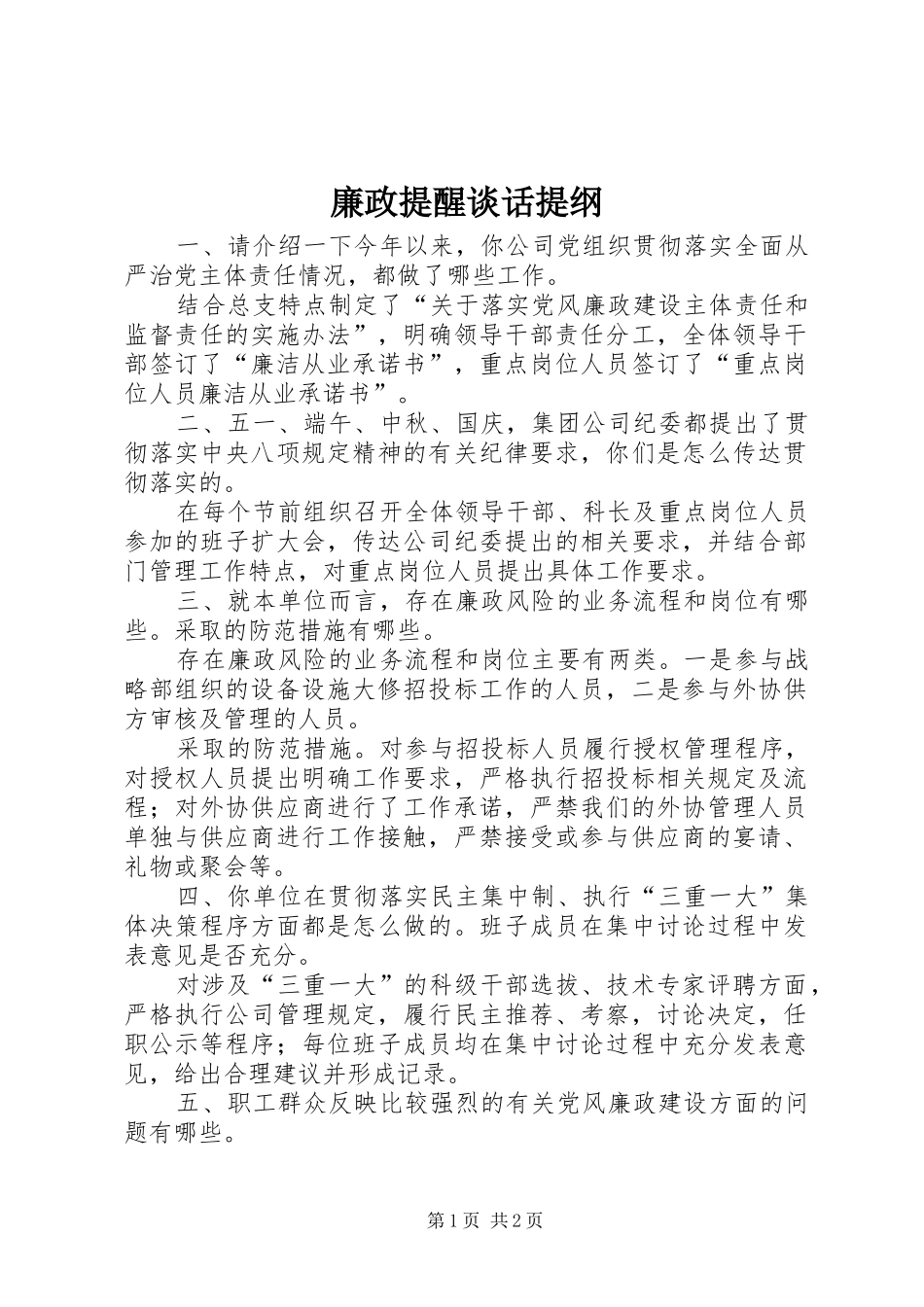 2024年廉政提醒谈话提纲_第1页