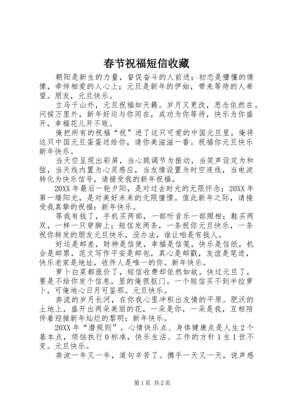 2024年春节祝福短信收藏_第1页