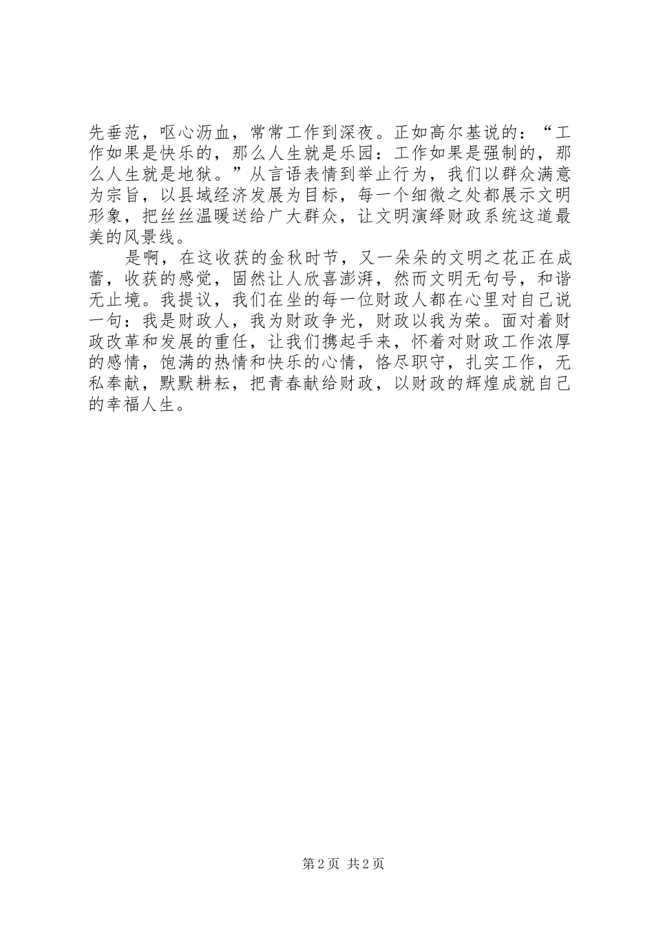 2024年创建和谐财政财政局演讲稿_第2页