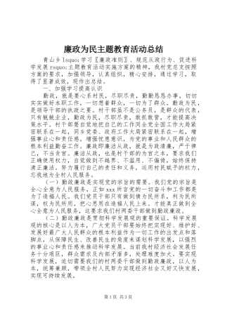 2024年廉政为民主题教育活动总结