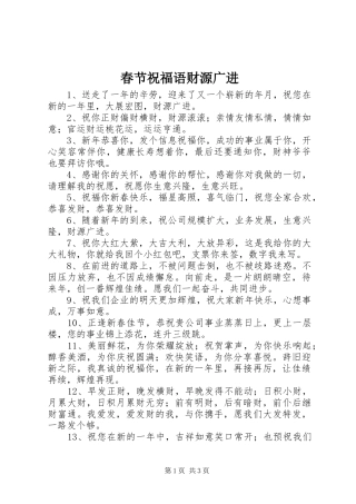 2024年春节祝福语财源广进