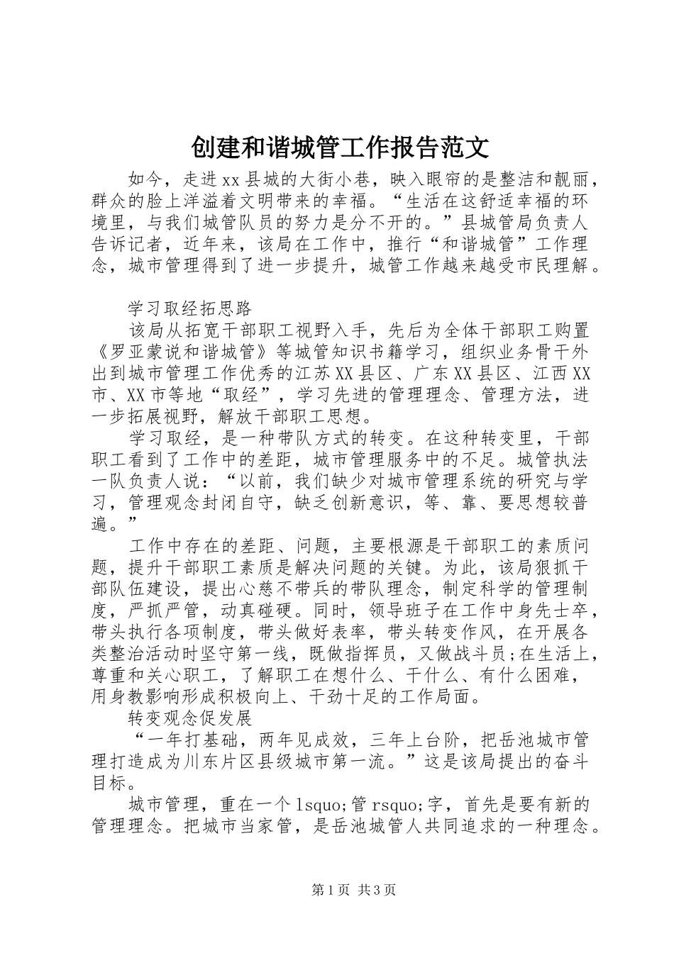 2024年创建和谐城管工作报告范文_第1页