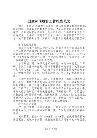 2024年创建和谐城管工作报告范文