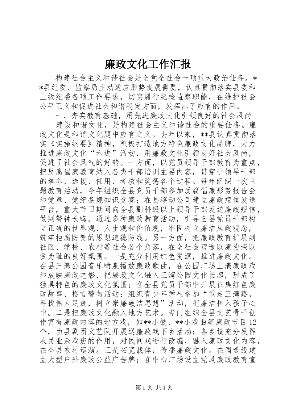 2024年廉政文化工作汇报_第1页