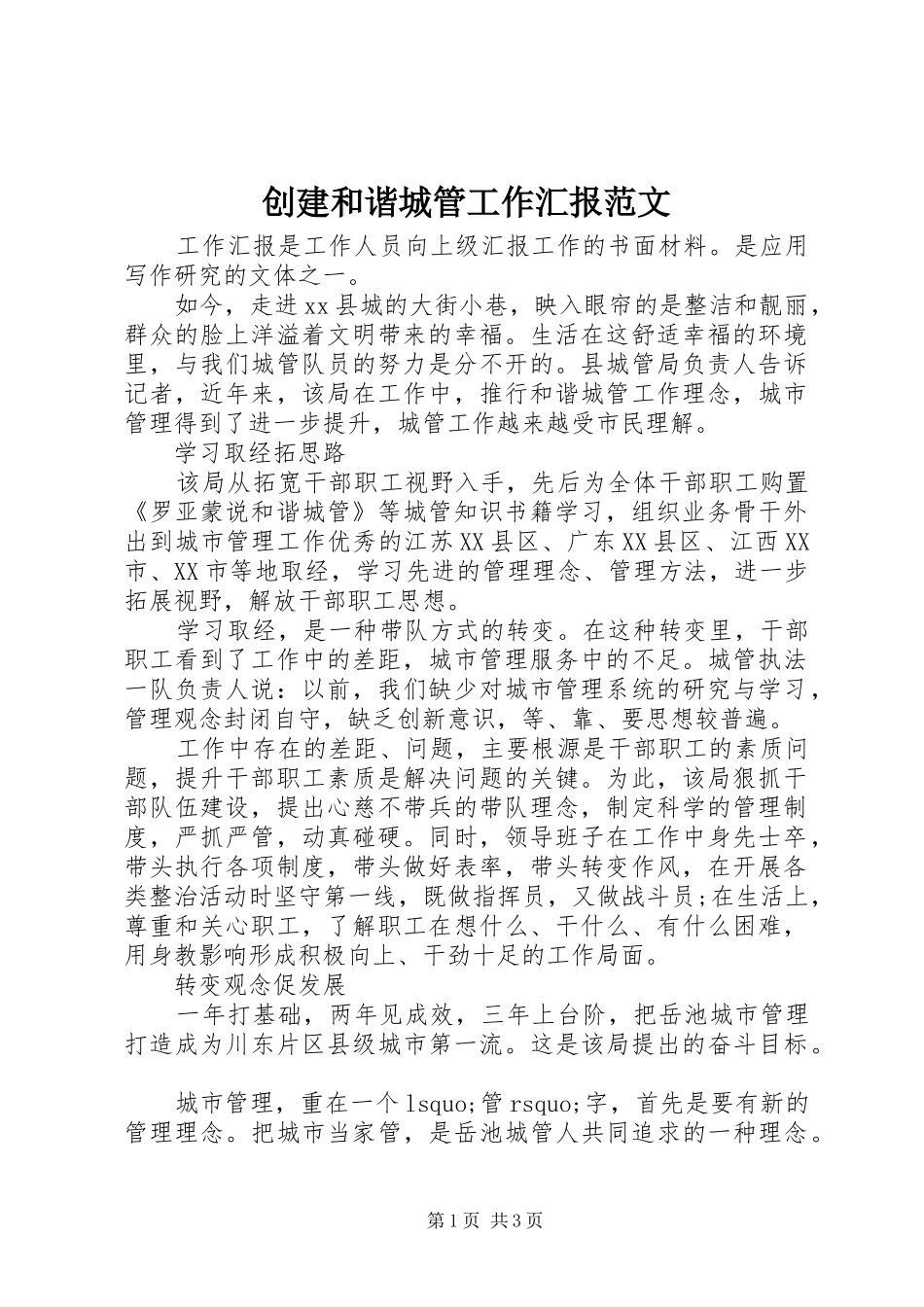 2024年创建和谐城管工作汇报范文_第1页