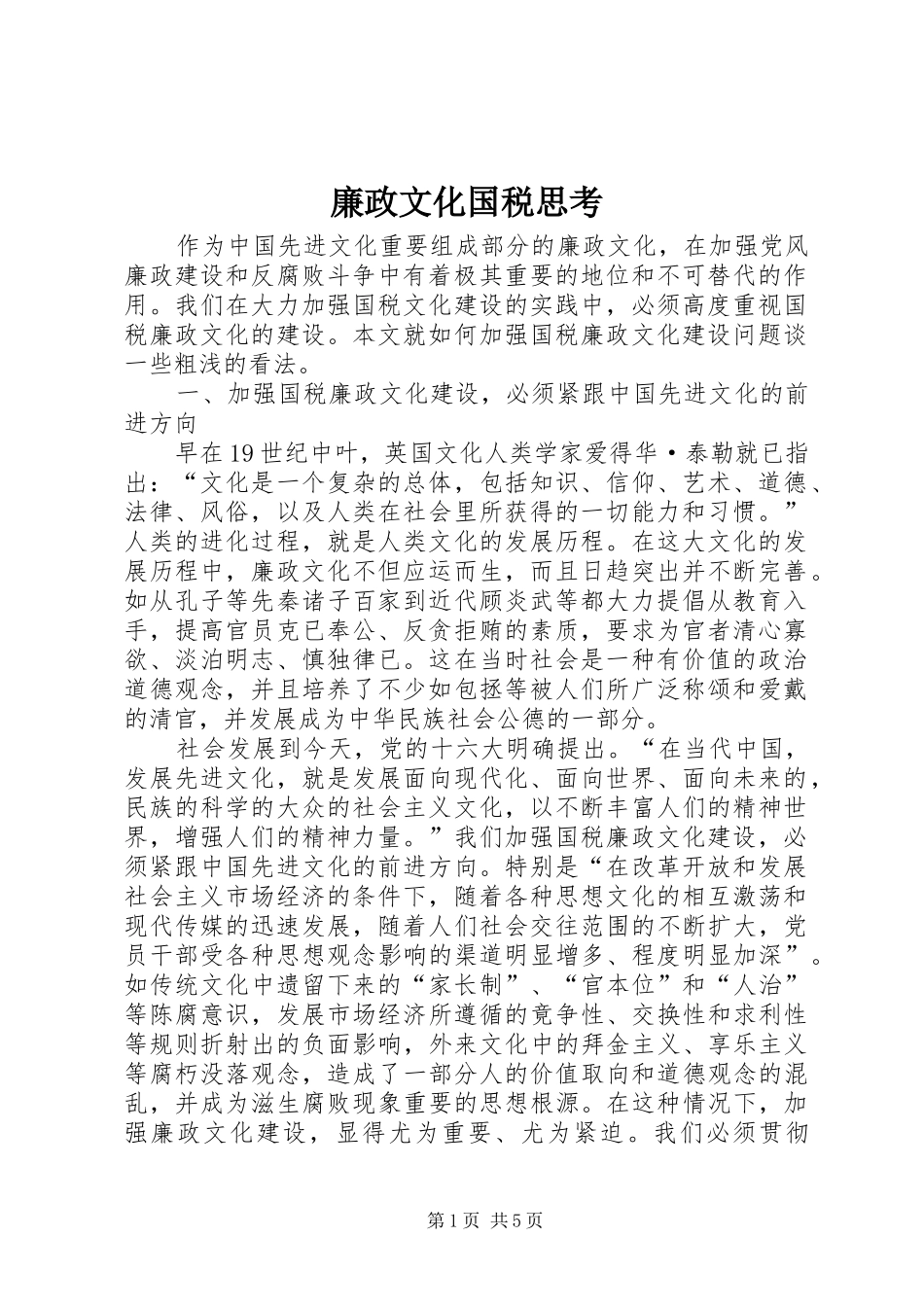 2024年廉政文化国税思考_第1页