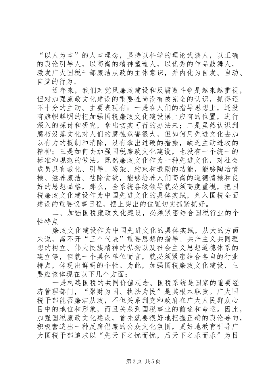 2024年廉政文化国税思考_第2页