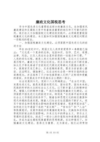 2024年廉政文化国税思考