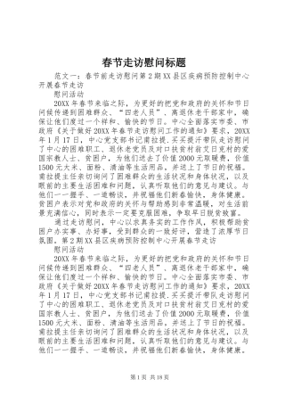 2024年春节走访慰问标题