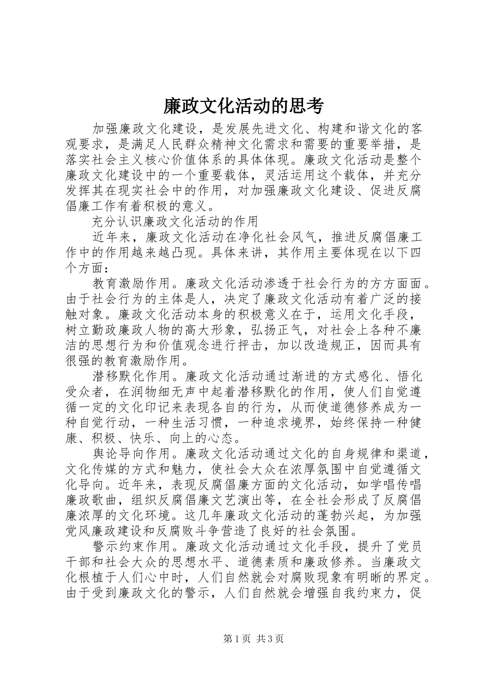 2024年廉政文化活动的思考_第1页