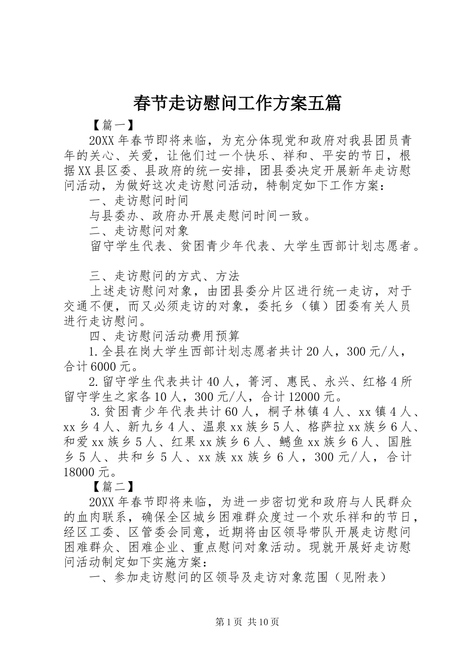 2024年春节走访慰问工作方案五篇_第1页