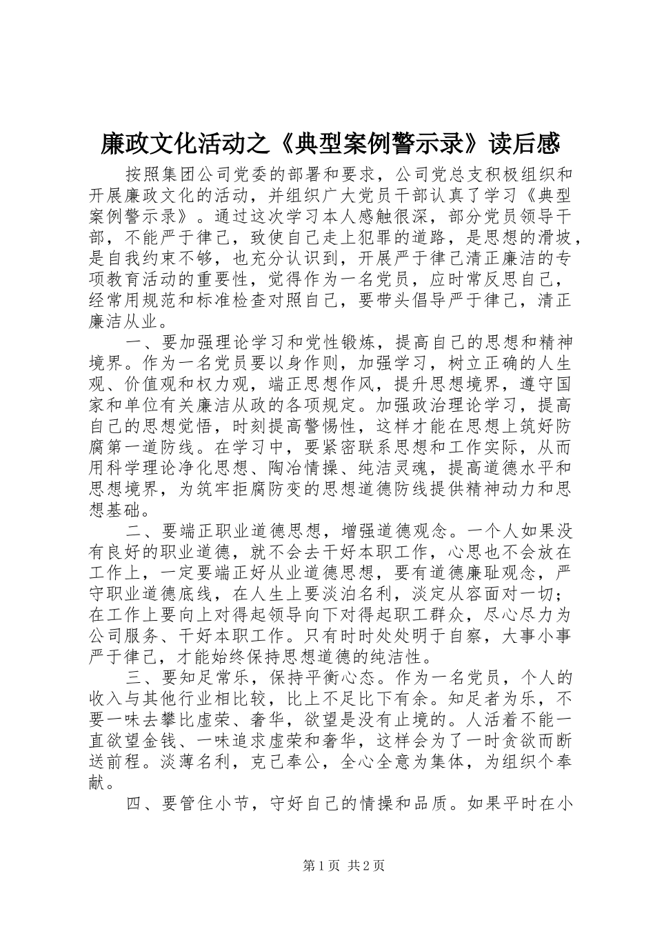 2024年廉政文化活动之典型案例警示录读后感_第1页