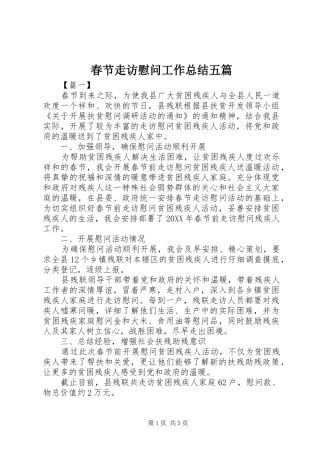 2024年春节走访慰问工作总结五篇