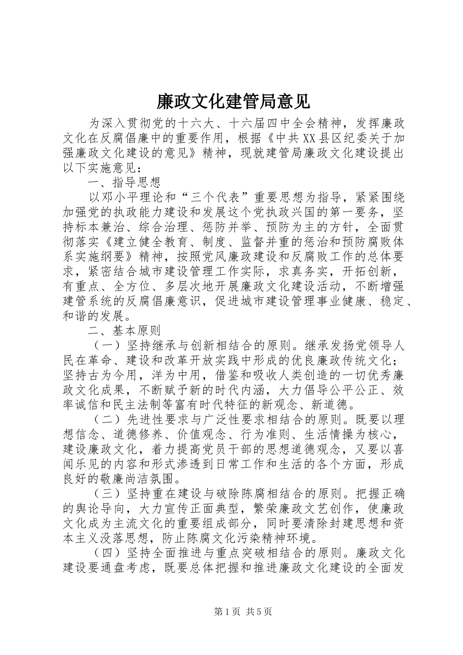 2024年廉政文化建管局意见_第1页