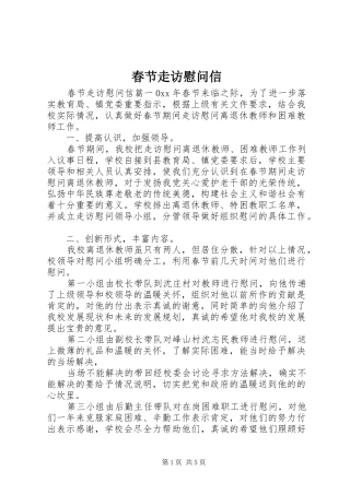 2024年春节走访慰问信