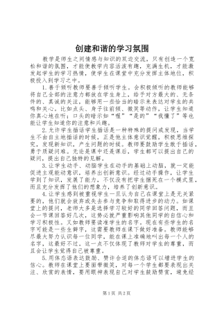 2024年创建和谐的学习氛围