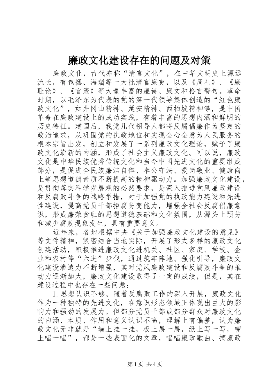 2024年廉政文化建设存在的问题及对策_第1页