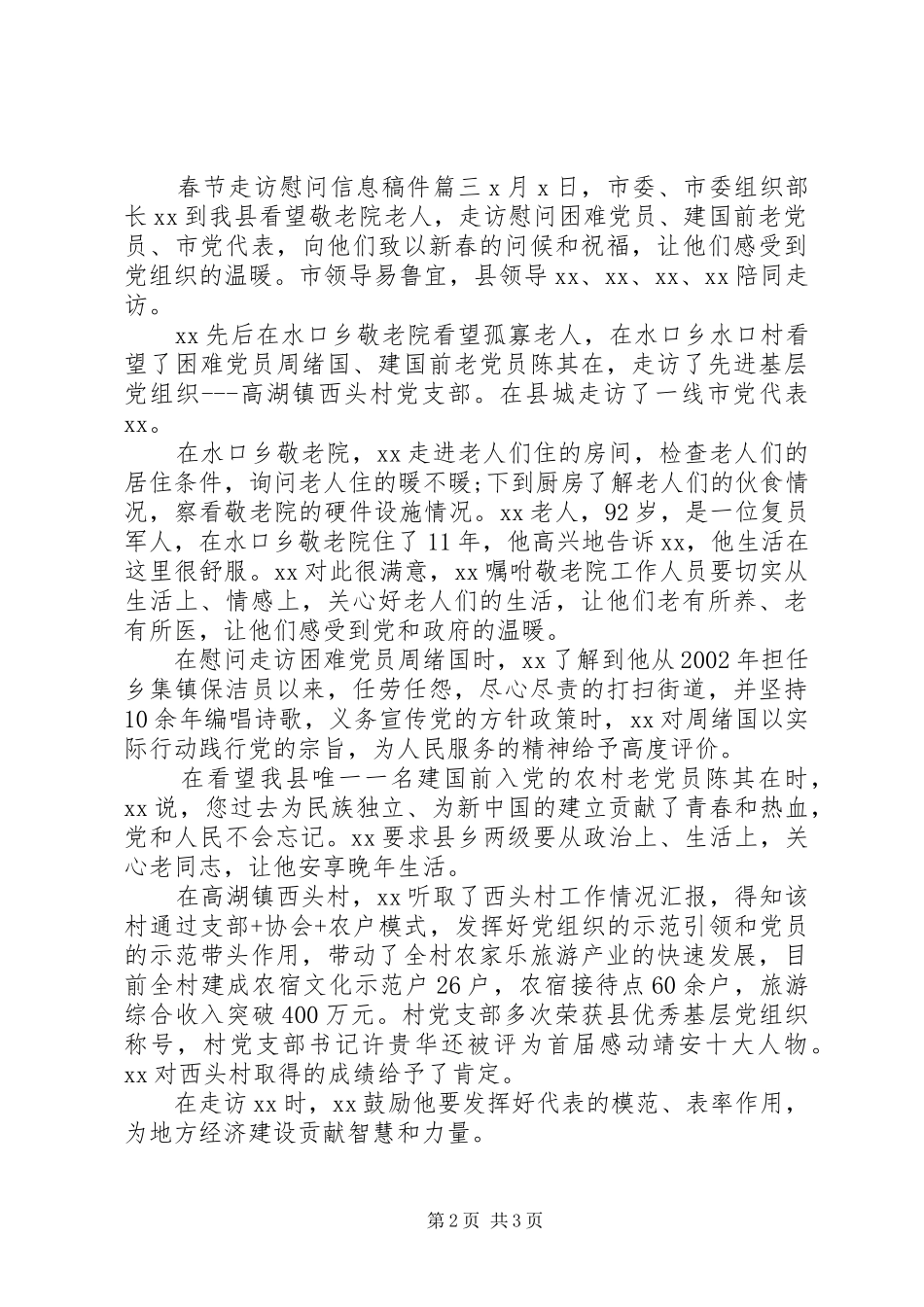 2024年春节走访慰问信息稿件_第2页
