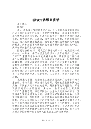 2024年春节走访慰问致辞