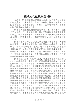 2024年廉政文化建设典型材料