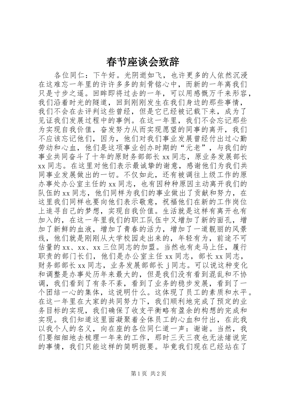 2024年春节座谈会致辞_第1页