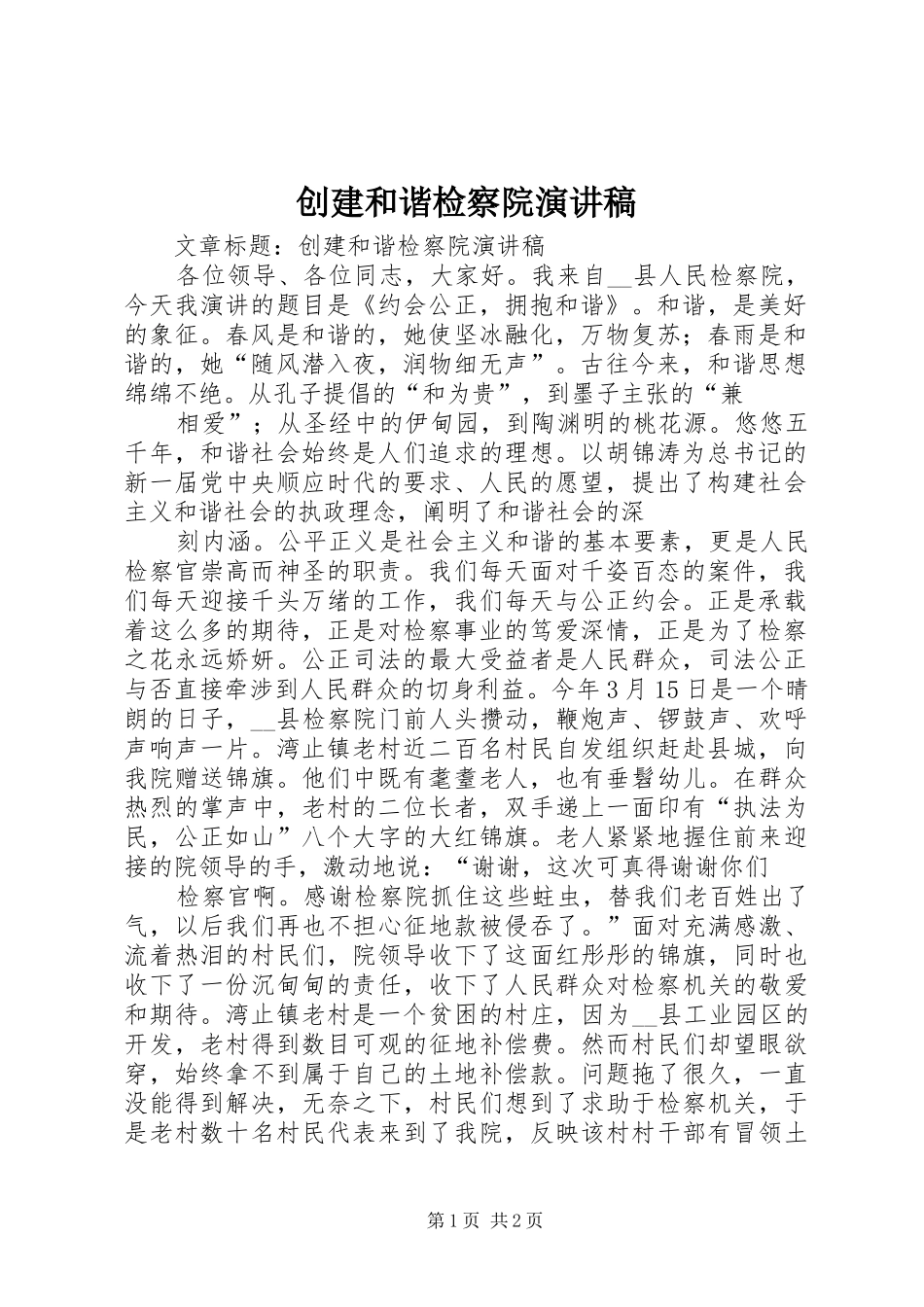 2024年创建和谐检察院演讲稿_第1页