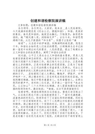2024年创建和谐检察院演讲稿
