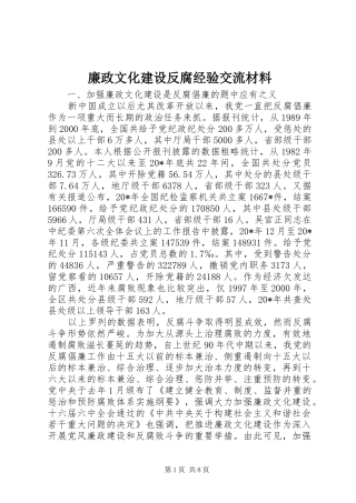 2024年廉政文化建设反腐经验交流材料