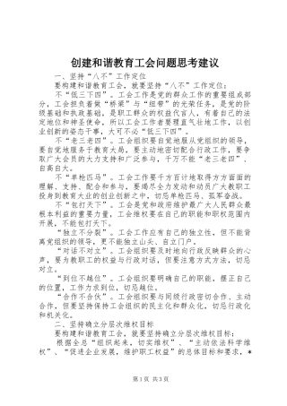 2024年创建和谐教育工会问题思考建议