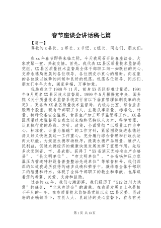 2024年春节座谈会致辞稿七篇